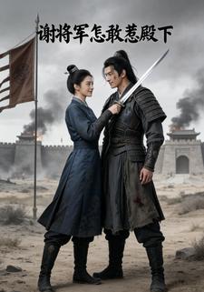 谢将军怎敢惹殿下