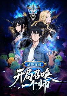 满级兽潮：开局召唤一个师