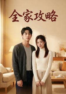 全家攻略