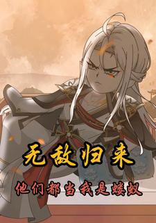 无敌归来他们都当我是蝼蚁