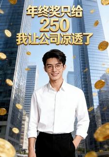 年终奖只给250，我让公司凉透了