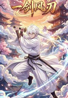 一剑风刃