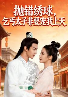 抛错绣球，乞丐太子非要宠我上天