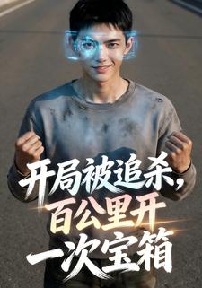 开局被追杀，百公里开一次宝箱