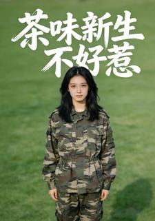 茶味新生不好惹