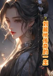 刘解忧传奇的一生