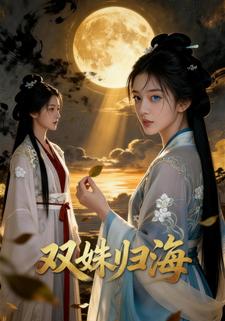 双姝归海