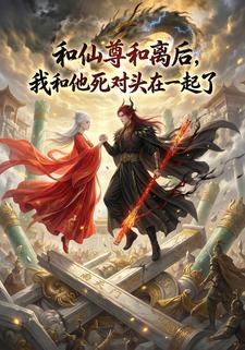 和仙尊和离后，我和他死对头在一起了