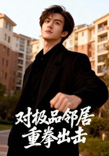 对极品邻居重拳出击