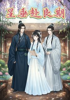 星垂赴良期