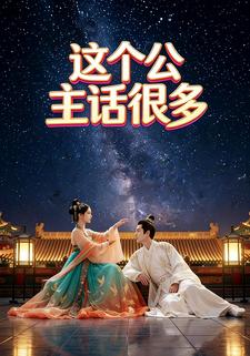 这个公主话很多