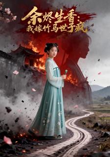 余烬生香:我嫁竹马世子疯