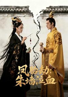 凤胎劫：朱墙泣血