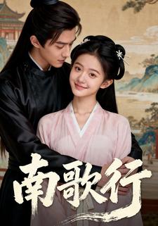 南歌行
