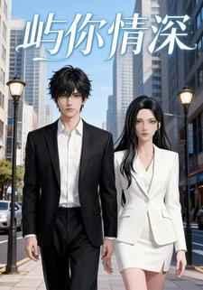 屿你情深