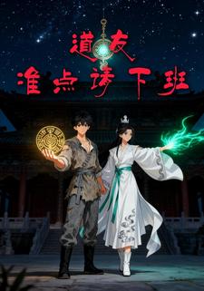 道友准点请下班