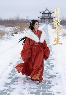 月散今生