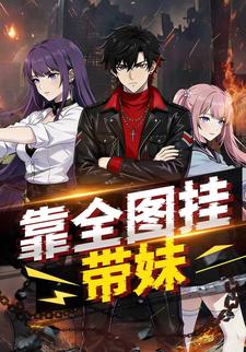 靠全图挂带妹