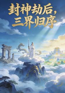 封神劫后，三界归序