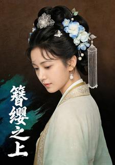簪缨之上