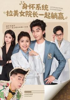 身怀系统，拉美女院长一起躺赢