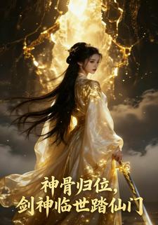 神骨归位，剑神临世踏仙门
