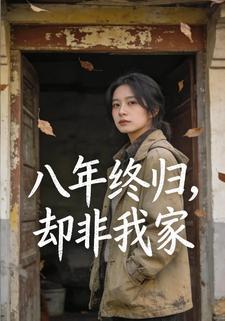 八年终归，却非我家