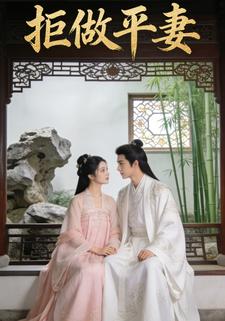 拒做平妻