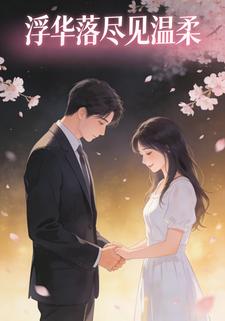 浮华落尽见温柔