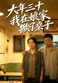 大年三十我在娘家掀了桌子