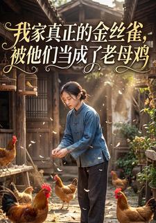 我家真正的金丝雀，被他们当成了老母鸡