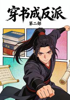穿书成反派第二部
