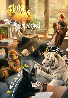 我驭神兽：开局一座废弃动物园