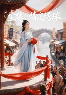 尘缘：情定绣球