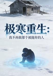 极寒重生：我不再做那个被抛弃的人