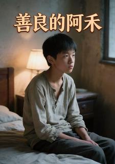 善良的阿禾