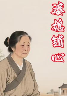 婆媳锁心