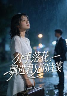 分手落花，飘进君兄的诗笺