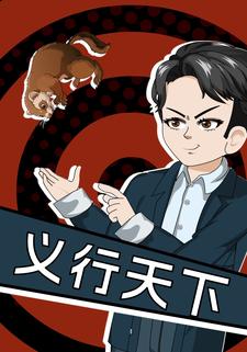 义行天下
