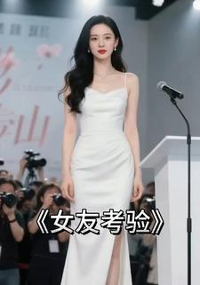 女友考验