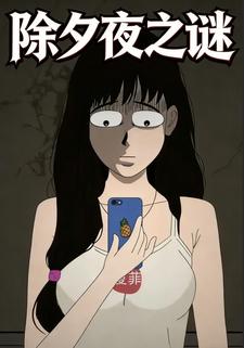 除夕夜之谜