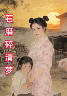 石磨醉清梦