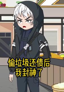偷垃圾还债后我封神了