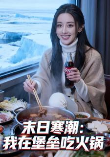 末日寒潮：我在堡垒吃火锅