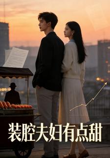 装腔夫妇有点甜