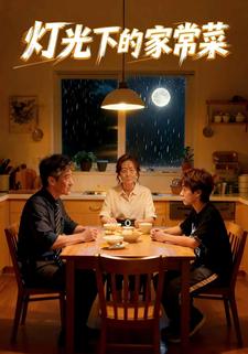 灯光下的家常菜