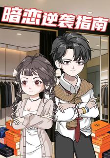 暗恋逆袭指南