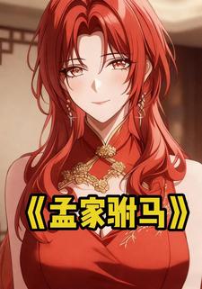 孟家驸马