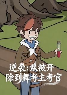 逆袭：从被开除到舞考主考官