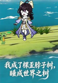 我成了棵歪脖子树，睡成世界之树